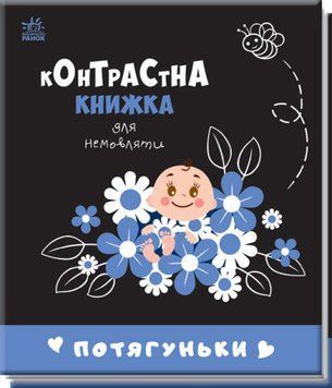 Контрастна книжка для немовляти: Потягуньки 1017032 фото