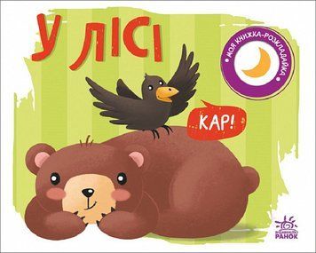 Моя книжка-розкладайка: У лісі 1019654 фото
