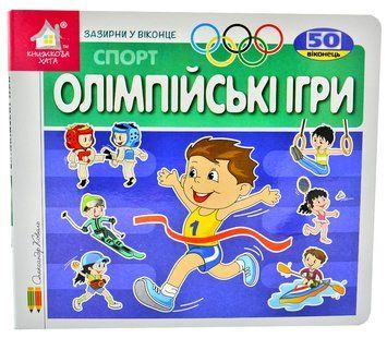 Зазирни у віконце. Олімпійські ігри. 50 віконець 1006560 фото