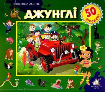 Зазирни у віконце. Джунглі. 50 віконець 160770 фото