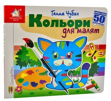 Зазирни у віконце. Кольори для малят. 50 віконець 1014699 фото