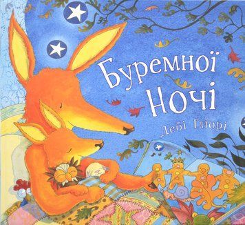 Буремної ночі 1016025 фото