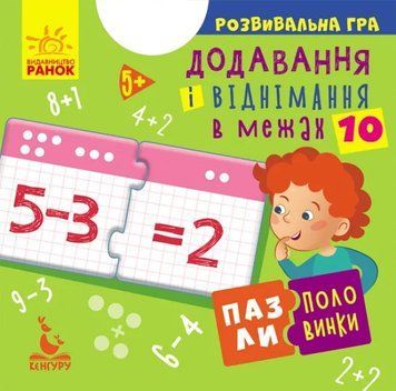Пазли-половинки. Додавання і віднімання в межах 10 1009820 фото