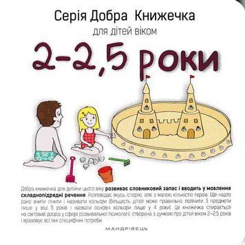 Добра книжечка для дітей віком 2-2,5 роки 161778 фото