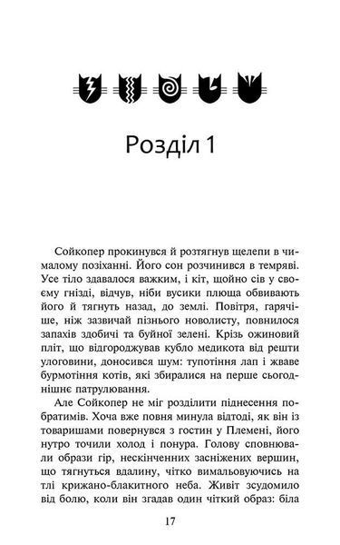 Коти-вояки. Знамення Зореклану. Книга 5. Забутий вояк 1031746 фото