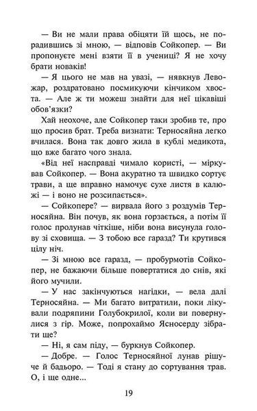 Коти-вояки. Знамення Зореклану. Книга 5. Забутий вояк 1031746 фото
