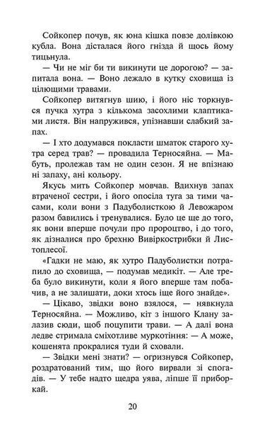 Коти-вояки. Знамення Зореклану. Книга 5. Забутий вояк 1031746 фото