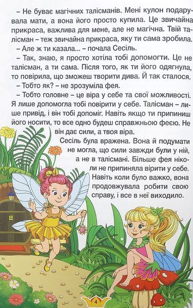Навчайся &ndash; розважайся. Принцеси та Феї 1016175 фото