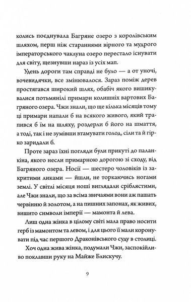 Імператриця Солі та Долі. Співучі Узгір'я. Книга 1 1030510 фото