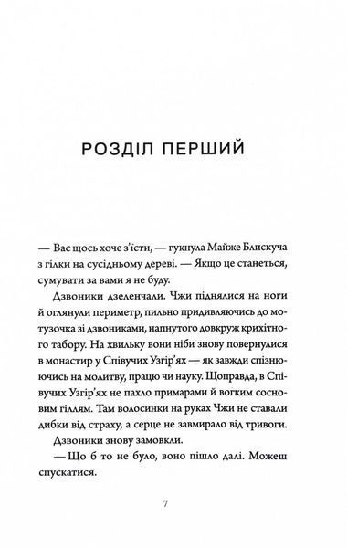 Імператриця Солі та Долі. Співучі Узгір'я. Книга 1 1030510 фото