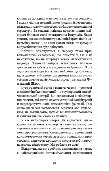 Інкогніто. Таємне життя мозку 1013388 фото