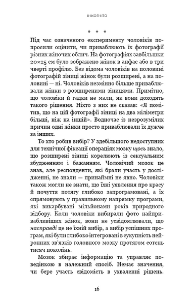 Інкогніто. Таємне життя мозку 1013388 фото