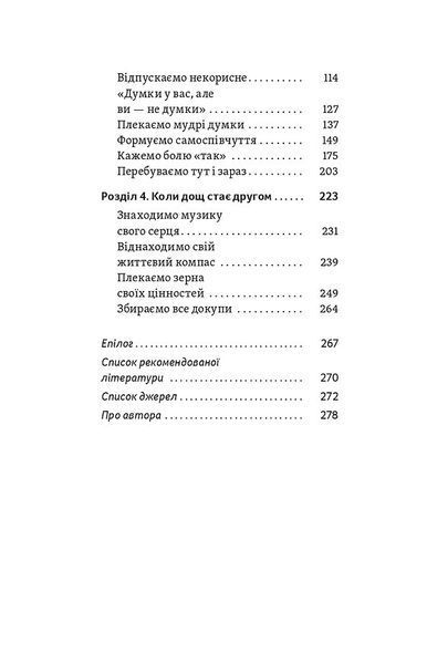Хай буде дощ. Психологічні практики, щоб прийняти складність життя 1030134 фото