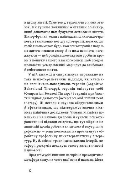 Хай буде дощ. Психологічні практики, щоб прийняти складність життя 1030134 фото