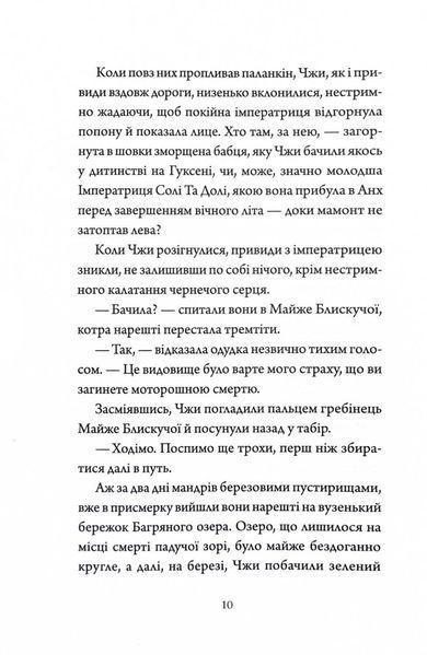 Імператриця Солі та Долі. Співучі Узгір'я. Книга 1 1030510 фото