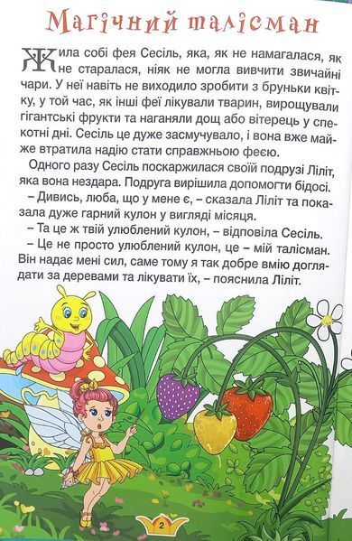 Навчайся &ndash; розважайся. Принцеси та Феї 1016175 фото