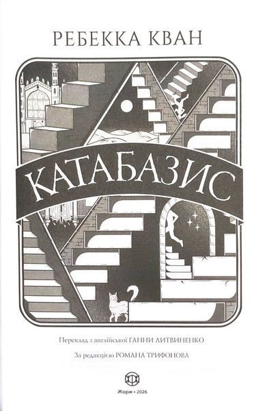 Катабазис (ілюстрований зріз) 1034302 фото
