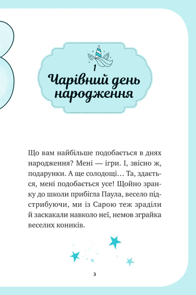 Вечірка догори дриґом. Єдиноріжжя. Книга 2 1033624 фото