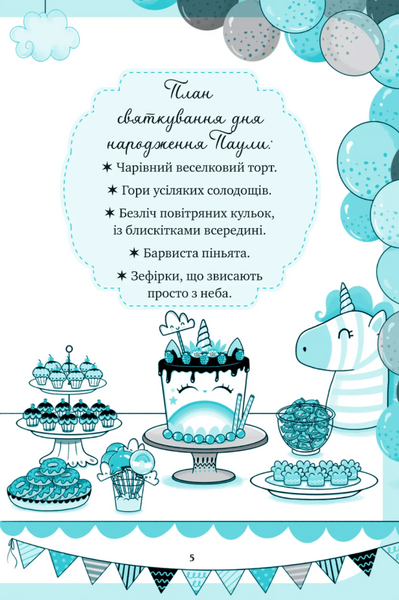 Вечірка догори дриґом. Єдиноріжжя. Книга 2 1033624 фото
