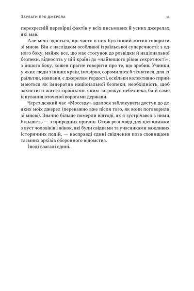 Встань і вбий першим. Таємна історія ліквідацій ворогів Ізраїлю 1029233 фото