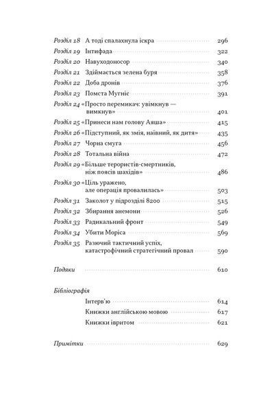 Встань і вбий першим. Таємна історія ліквідацій ворогів Ізраїлю 1029233 фото