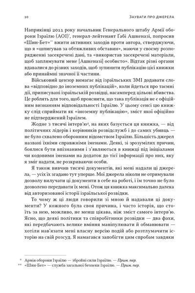 Встань і вбий першим. Таємна історія ліквідацій ворогів Ізраїлю 1029233 фото