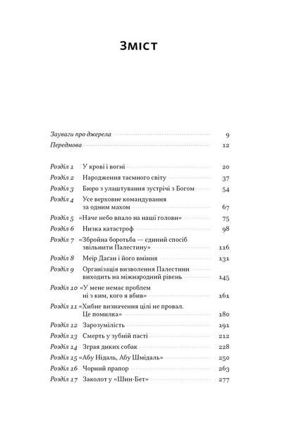 Встань і вбий першим. Таємна історія ліквідацій ворогів Ізраїлю 1029233 фото