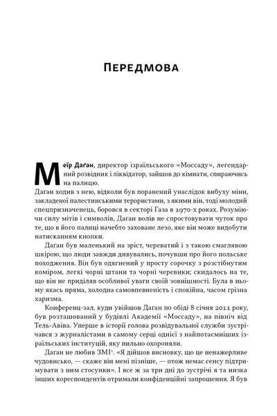 Встань і вбий першим. Таємна історія ліквідацій ворогів Ізраїлю 1029233 фото