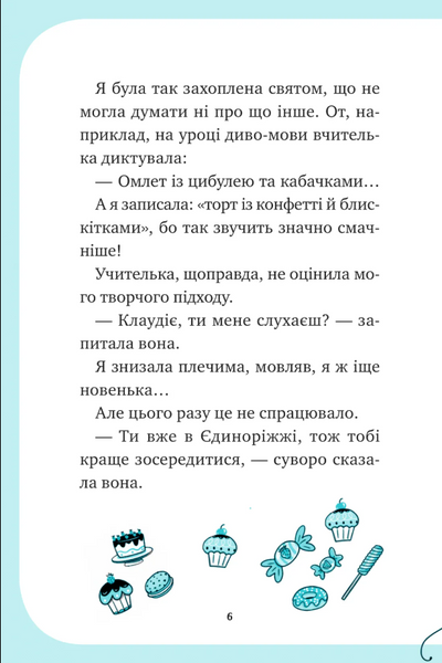 Вечірка догори дриґом. Єдиноріжжя. Книга 2 1033624 фото