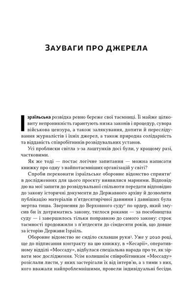 Встань і вбий першим. Таємна історія ліквідацій ворогів Ізраїлю 1029233 фото
