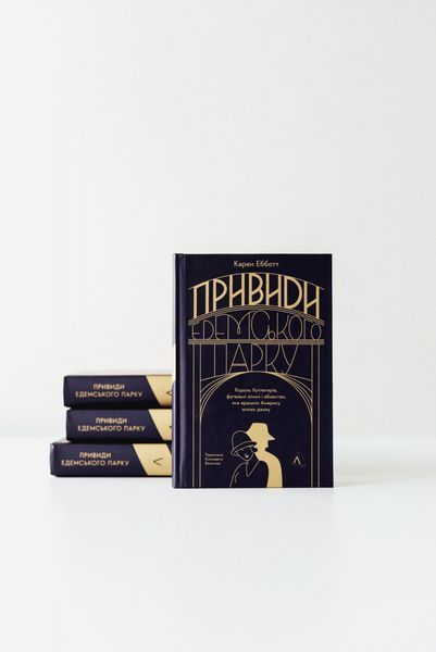 Привиди Едемського парку. Король бутлегерів, фатальні жінки і вбивство, яке вразило Америку епохи джазу 1029406 фото