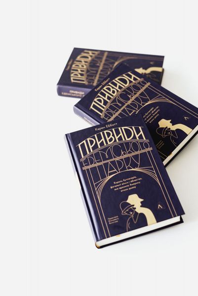 Привиди Едемського парку. Король бутлегерів, фатальні жінки і вбивство, яке вразило Америку епохи джазу 1029406 фото