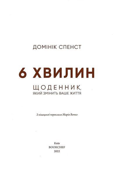 6 хвилин. Щоденник, який змінить ваше життя (Пудровий) 1016180 фото