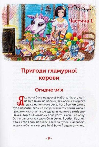Гламурна корова, летючий кіт та інші 1014004 фото