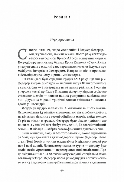 Маестро. Роджер Федерер: велике життя у великому тенісі 1020400 фото