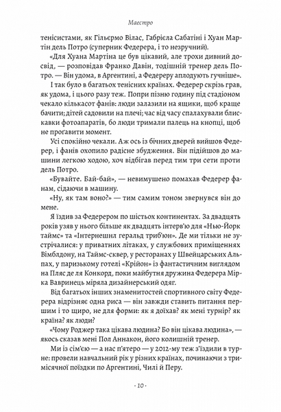 Маестро. Роджер Федерер: велике життя у великому тенісі 1020400 фото