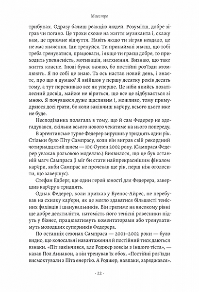 Маестро. Роджер Федерер: велике життя у великому тенісі 1020400 фото