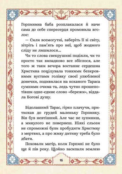 СІм мішків гречаної вовни. Про Горпинину вдачу і чар-зілля 1026358 фото