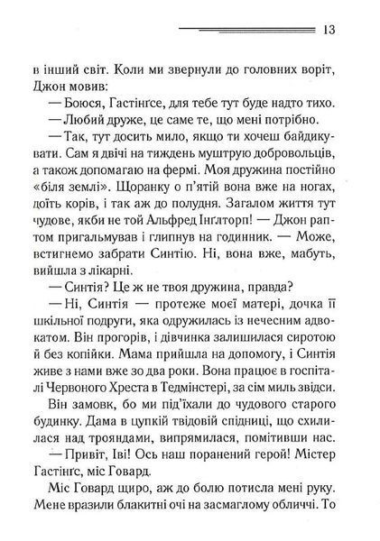 Таємнича пригода в Стайлзі (чорне оформлення) 1023957 фото