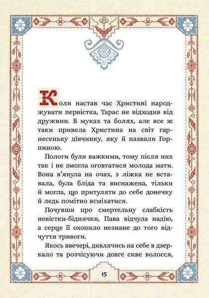 СІм мішків гречаної вовни. Про Горпинину вдачу і чар-зілля 1026358 фото