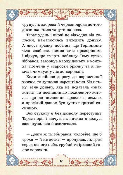 СІм мішків гречаної вовни. Про Горпинину вдачу і чар-зілля 1026358 фото