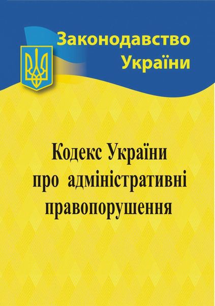 Кодекс України про адміністративні правопорушення 2024 1023455 фото