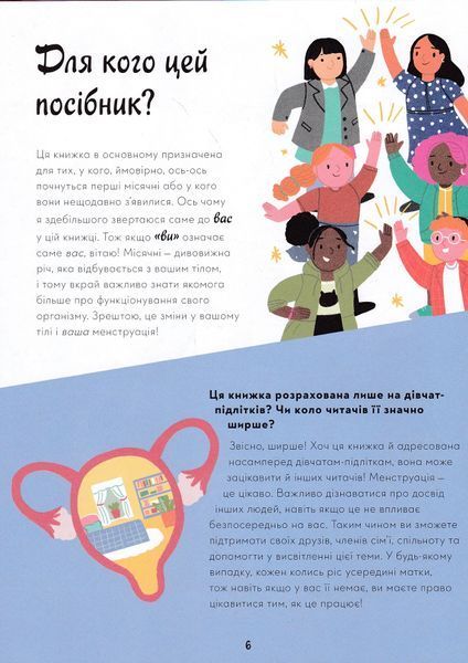 Мої (не)критичні дні. Вичерпний посібник з позитивного ставлення до менструації 1022822 фото
