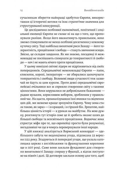 Винайдення влади. Королі, папи і розквіт Заходу 1028510 фото