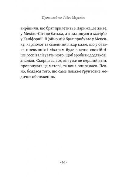 Прощавайте, Ґабо і Мерседес. Ґабріель Ґарсія Маркес і Мерседес Барча. Історія кохання у спогадах їхнього сина 1022937 фото