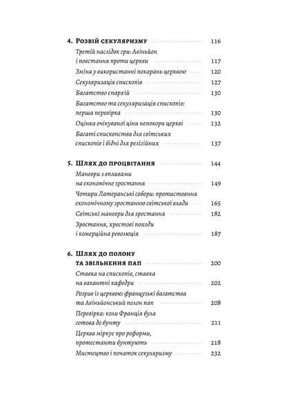 Винайдення влади. Королі, папи і розквіт Заходу 1028510 фото