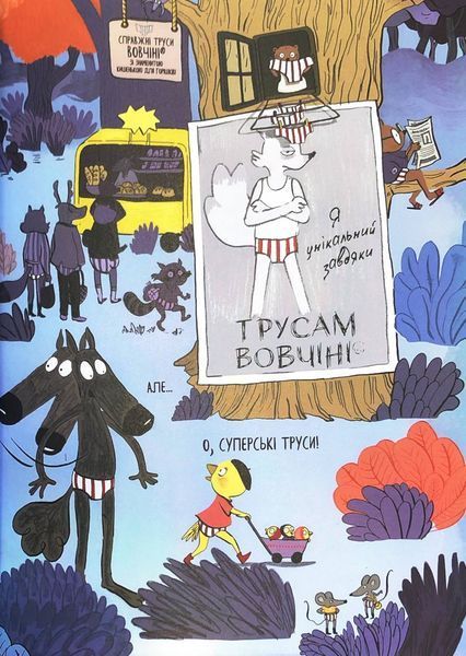 Вовк в трусах. Вдягає штани. Том 5 1033159 фото