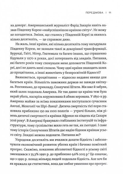Парадокс процвітання. Як інновації можуть вивести нації з бідності 1024663 фото
