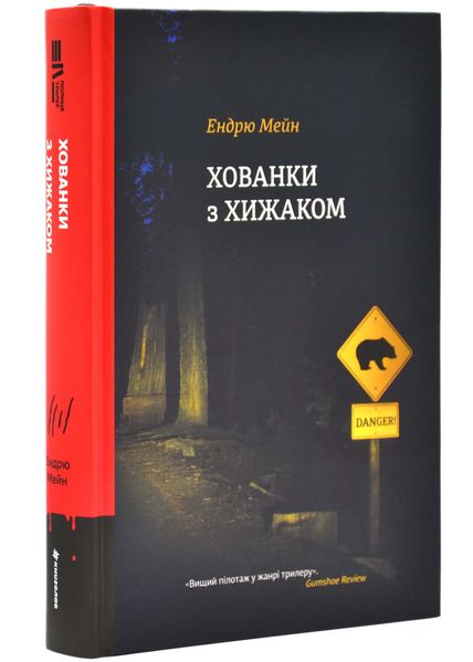 Хованки з хижаком (оновлене видання) 1025545 фото