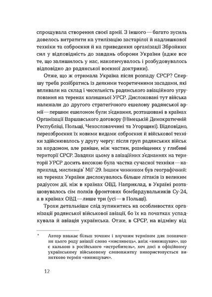 Летунство в одностроях. Військова і воєнізована авіація України 1029025 фото